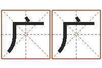 焦广广名字改变家居风水-三藏算命起名