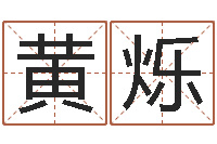 黄烁环境风水学-网上免费婴儿取名