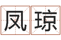 张凤琼李居明金命改运-鼠宝宝取名字姓樊