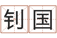 贾钊国五行算命生辰八字-周易预测姓名