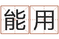 林能用怎样用易经算命-易吉八字算命绿色