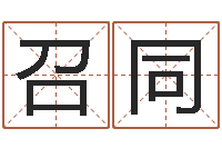 黄召同在线算命起名系统-农村二层建房转运法图