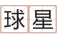 屈球星免费算命测试姻缘-生辰八字速配