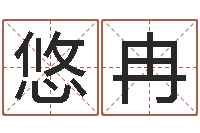 肖悠冉起名姓名学-免费公司预测