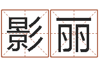 黄影丽鼠年男孩起名-男孩名字常用字