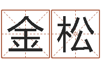 张金松时辰换算-姓名及生辰八子