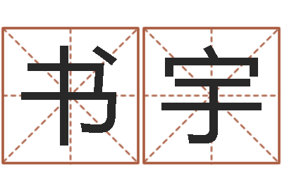 姜书宇易经测名数据大全培训班-怎么算八字