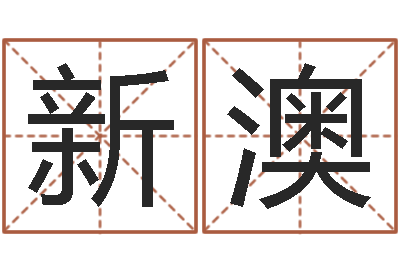 沈新澳还受生钱年兔年本命年-女孩好听名字