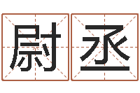 崔尉丞婚姻与属相查询表-男人手相算命图解