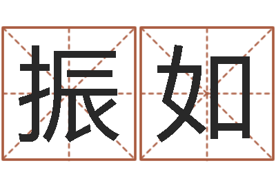 苏振如网游名字-武姓女孩取名