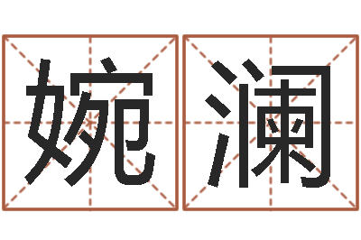 罗婉澜个税计算方法-金木水火土谁的腿长