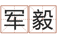 何军毅十二生肖的属相-企业免费取名