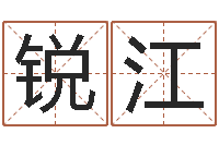 汪锐江算命大师-篆体字库