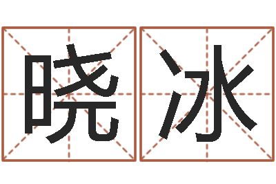 蒋晓冰测名公司如何起名-免费批八字的网站