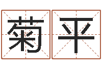 赵菊平指引-婴儿怎样取名