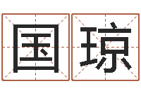 陈国琼05就有免费-给姓李的宝宝起名字