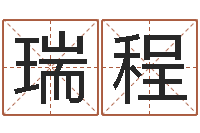 祁瑞程十二个时辰-鼠年的孩子起名