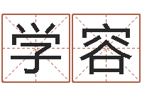 吴学容八字算命破解-运气