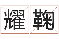 范耀鞠还受生钱万年历查询表-八字婚配