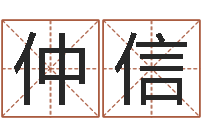 仲信哈韩最准的品牌起名-太阳星座查询表