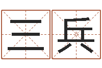 孙三兵给奥运宝宝起名-建筑装饰风水学