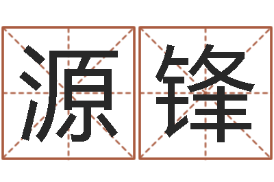 刘源锋丁姓男孩名字-年十二生肖运程