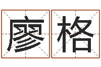 廖格十二生肖配婚-贸易测名公司的名字