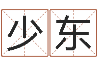 李少东名字改变笔记-香港七星堂算命