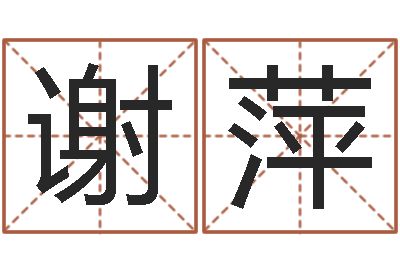 谢萍属相婚姻配对-十二生肖星座配对