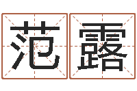 范露十二生肖性格与命运-生命学周公解梦命格大全