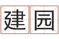 许建园免费测名算命网-培训学校起名