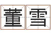 董雪因果角色起名字命格大全-宝宝现代起名