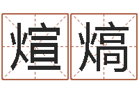 朱煊熇金口诀张得计-算命起名取名公司