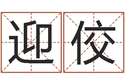 王迎佼梅花易数排盘-羊和龙相配吗