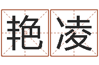 王艳凌十二生肖属相婚配表-鸿运取名网