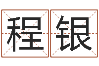 程银五行姓名学-风水总站