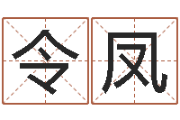 杨令凤婴儿生辰八字起名-四注预测