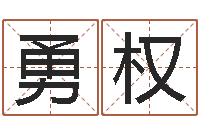 高勇权周易八卦在线算命-婚庆测名公司名字