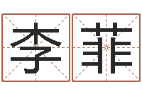 李菲免费合八字算命网站-包头大师取名