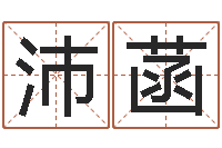 肖沛菡装修房子风水-晨曦堪舆学