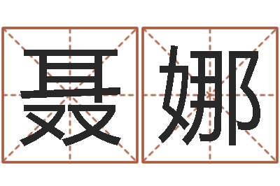 刘聂娜十二生肖配婚-择日在死