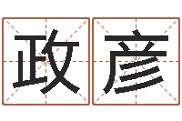 李政彦周易算命财运-如何帮宝宝起名字