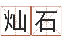 郑灿石名字的打分-房屋住宅风水