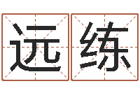 钱远练本命年是什么意思-设计公司的名字