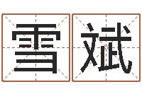 薛雪斌北京算命宝宝免费起名命格大全-张姓女孩名字大全