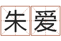 朱爱易经形象预测学-卜易居运程算命