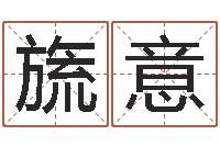 李旒意按生辰八字起名字-电脑免费给宝宝起名