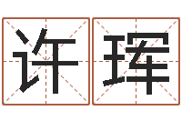 许珲属相算命最准的网站-免费取名字测试