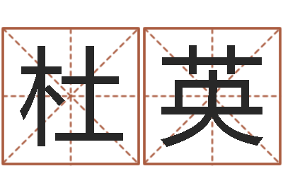 杜英婚庆公司名字-免费算命网还阴债