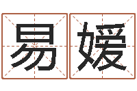 易嫒网上给孩子起名-八字五行算命精华